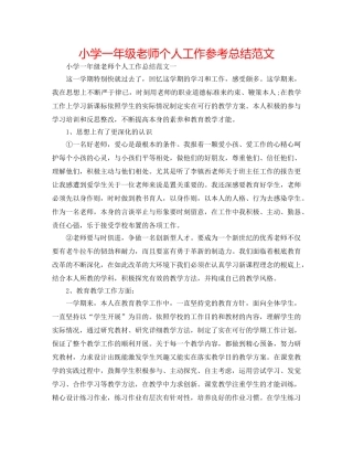 小学一年级教师个人工作参考总结范文 