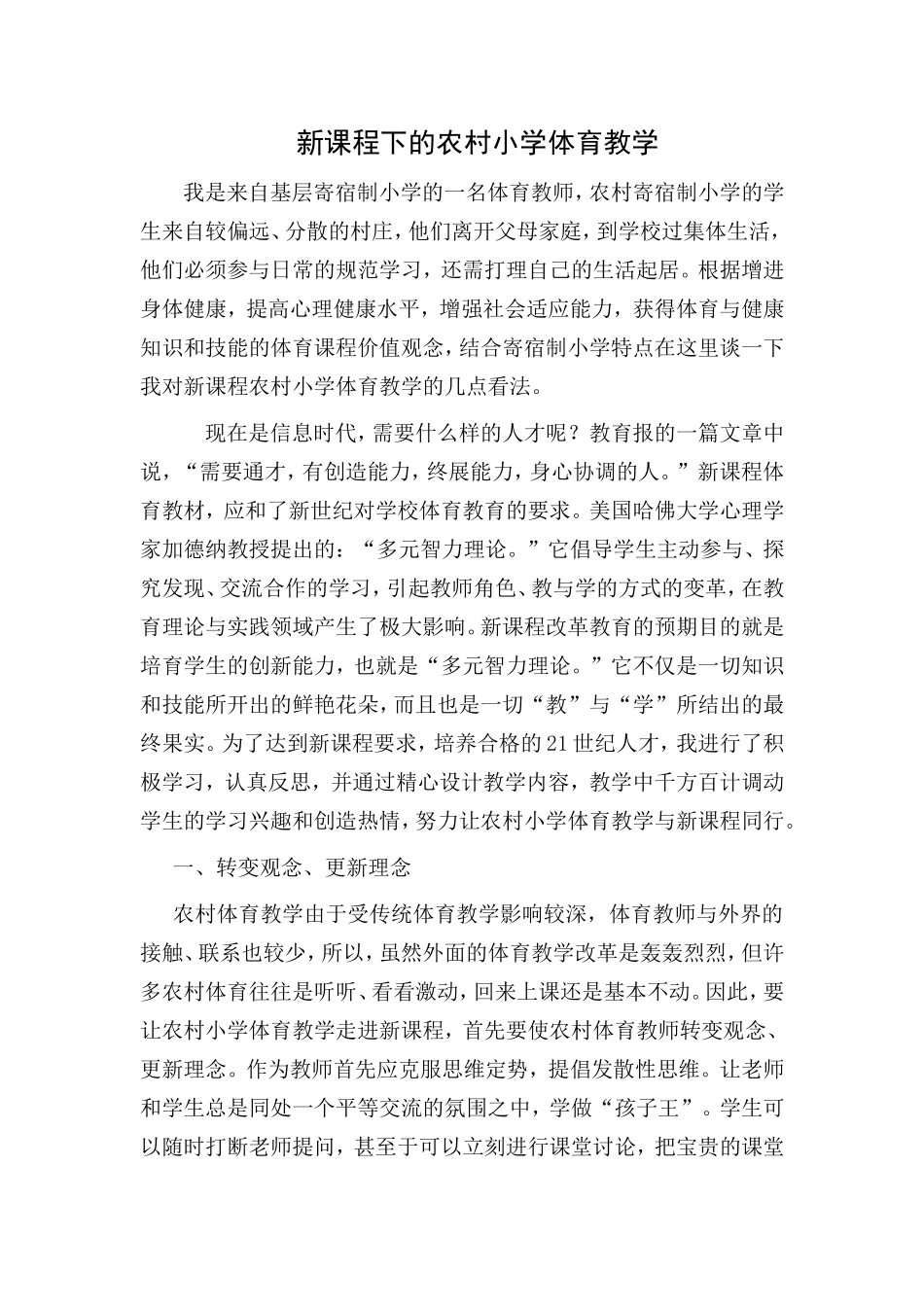 新课程下的农村小学体育教学_第1页