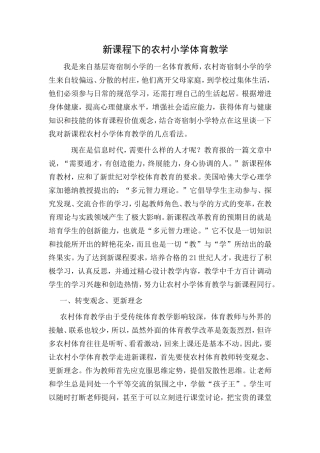 新课程下的农村小学体育教学
