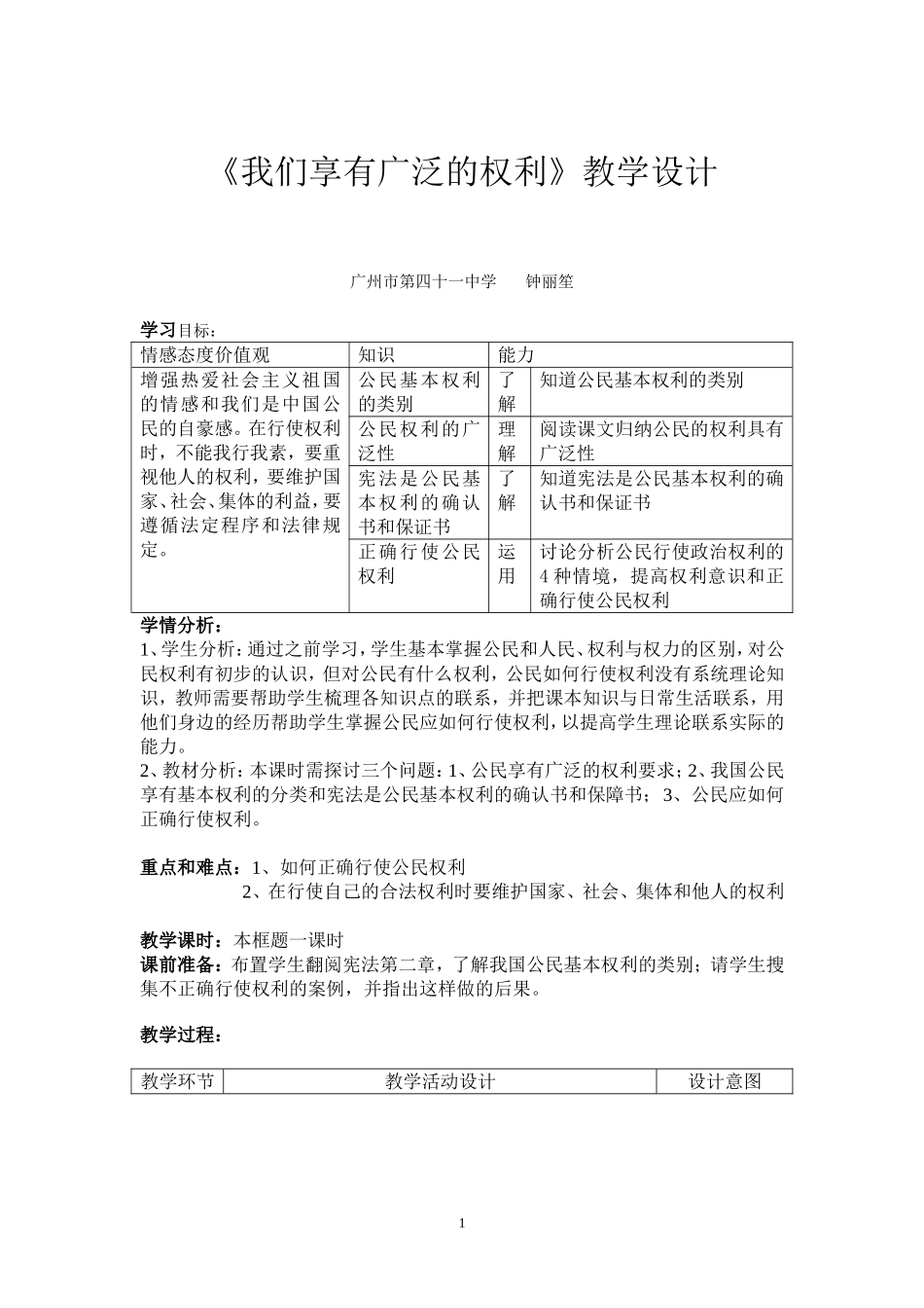 我们享有广泛的权利教学设计_第1页