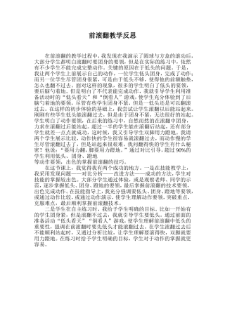 前滚翻教学反思