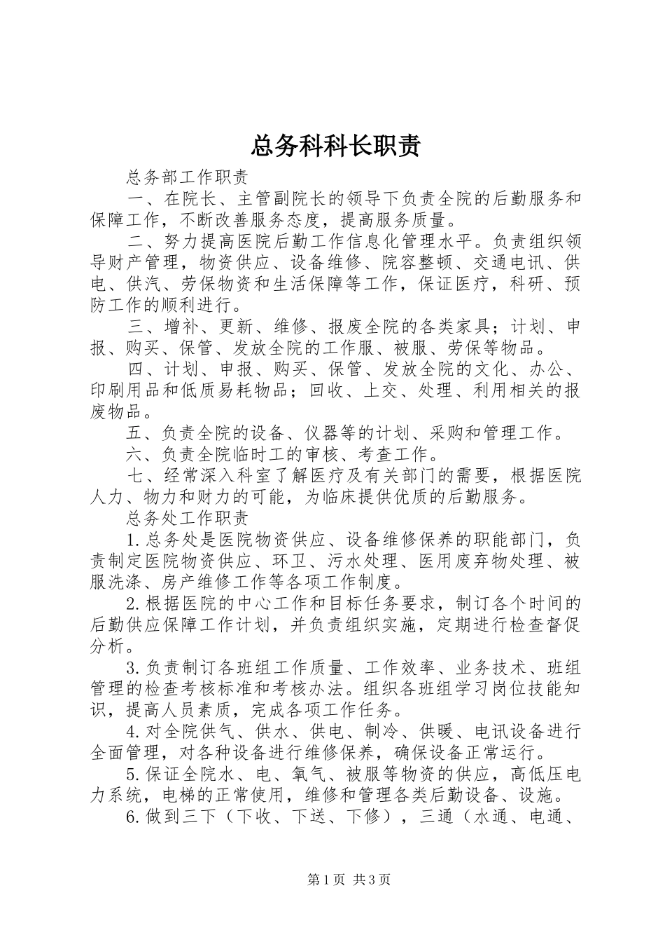 总务科科长职责_第1页