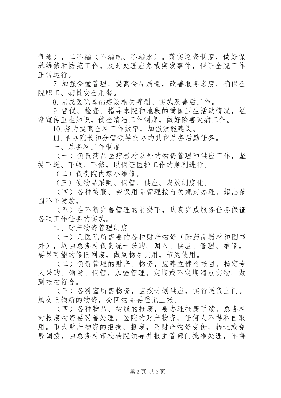 总务科科长职责_第2页