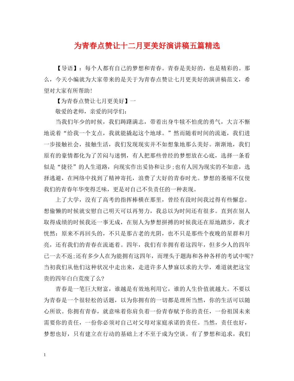 为青春点赞让十二月更美好演讲稿五篇精选 _第1页