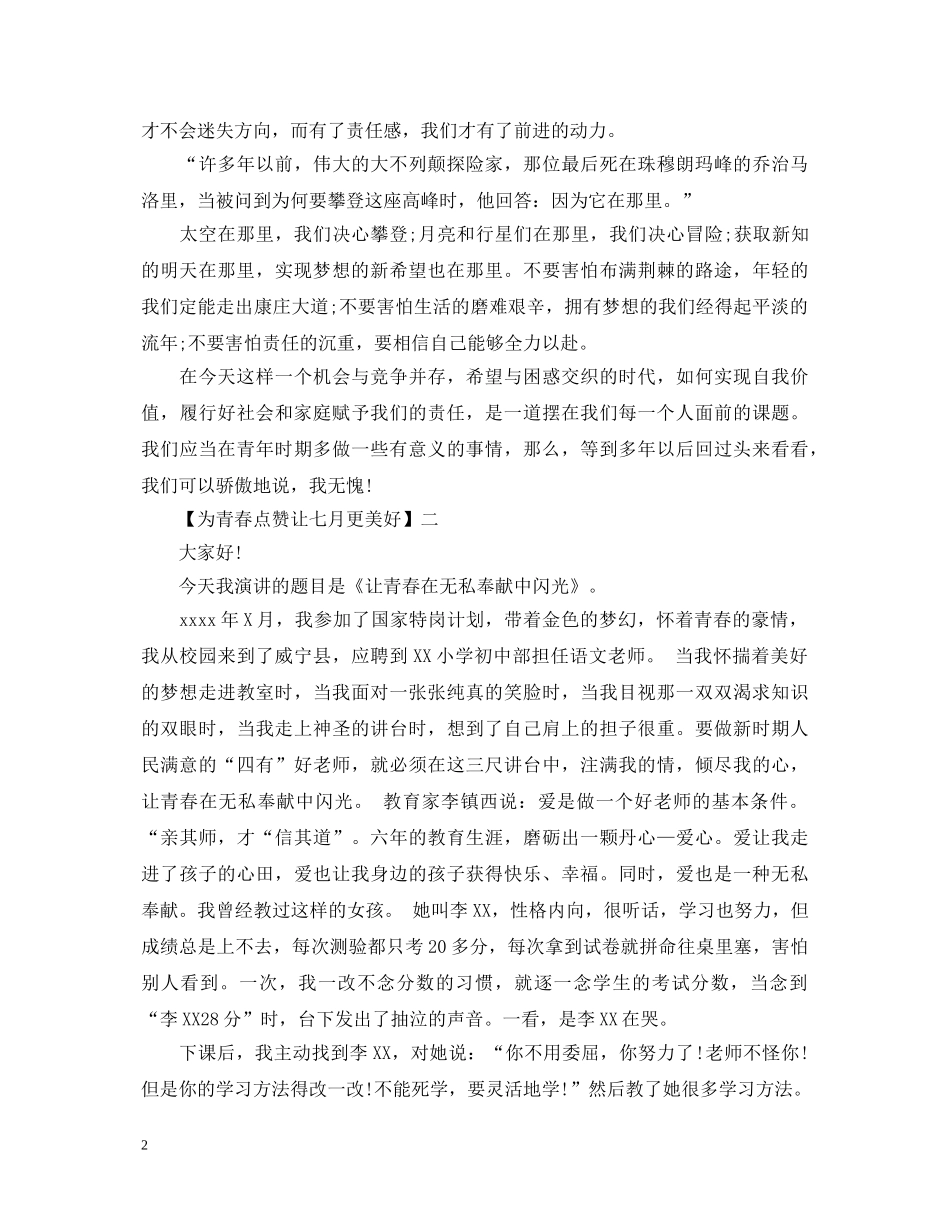 为青春点赞让十二月更美好演讲稿五篇精选 _第2页