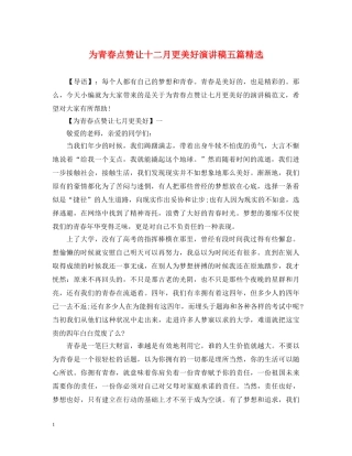 为青春点赞让十二月更美好演讲稿五篇精选 