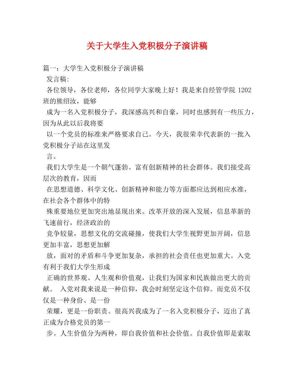 关于大学生入党积极分子演讲稿 _第1页