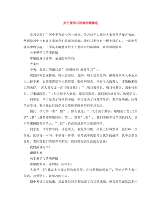 关于爱学习的演讲稿精选 