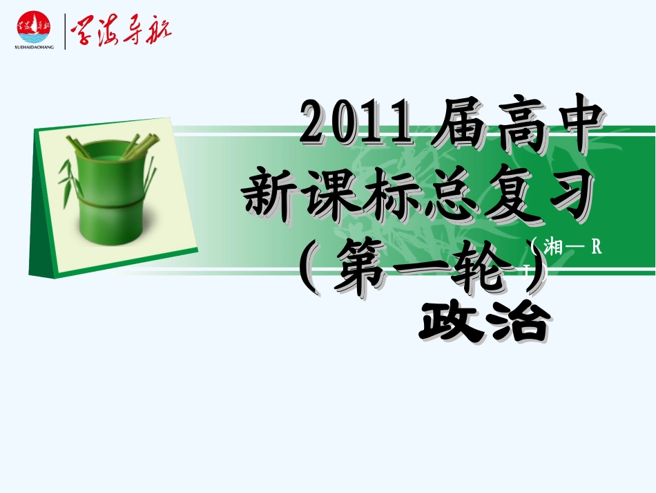 【学海导航】湖南省2011届高考政治总复习 第一单元第三课第一课时真正的哲学都是自己时代的精神上的精华课件 新人教版必修4_第1页