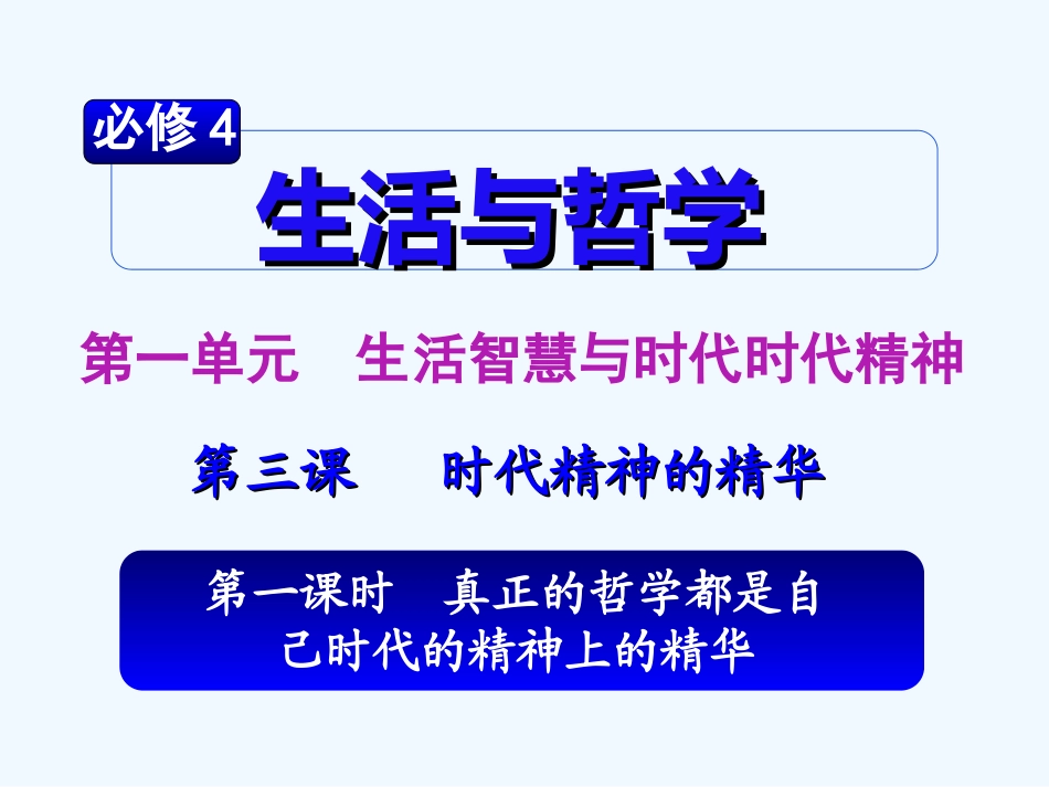 【学海导航】湖南省2011届高考政治总复习 第一单元第三课第一课时真正的哲学都是自己时代的精神上的精华课件 新人教版必修4_第2页