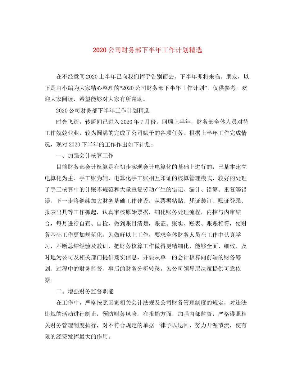 公司财务部下半年工作计划精选_第1页