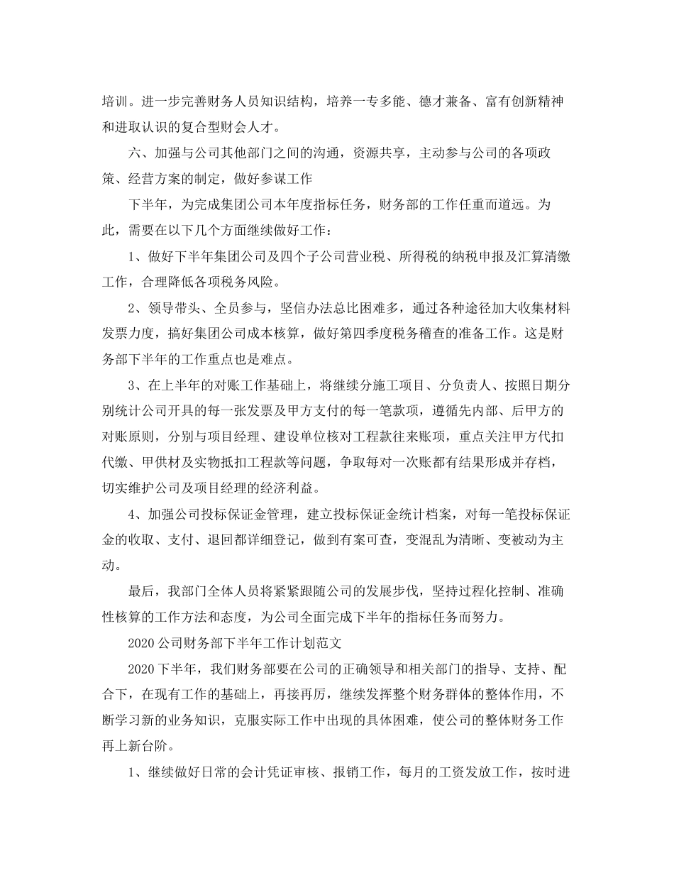 公司财务部下半年工作计划精选_第3页