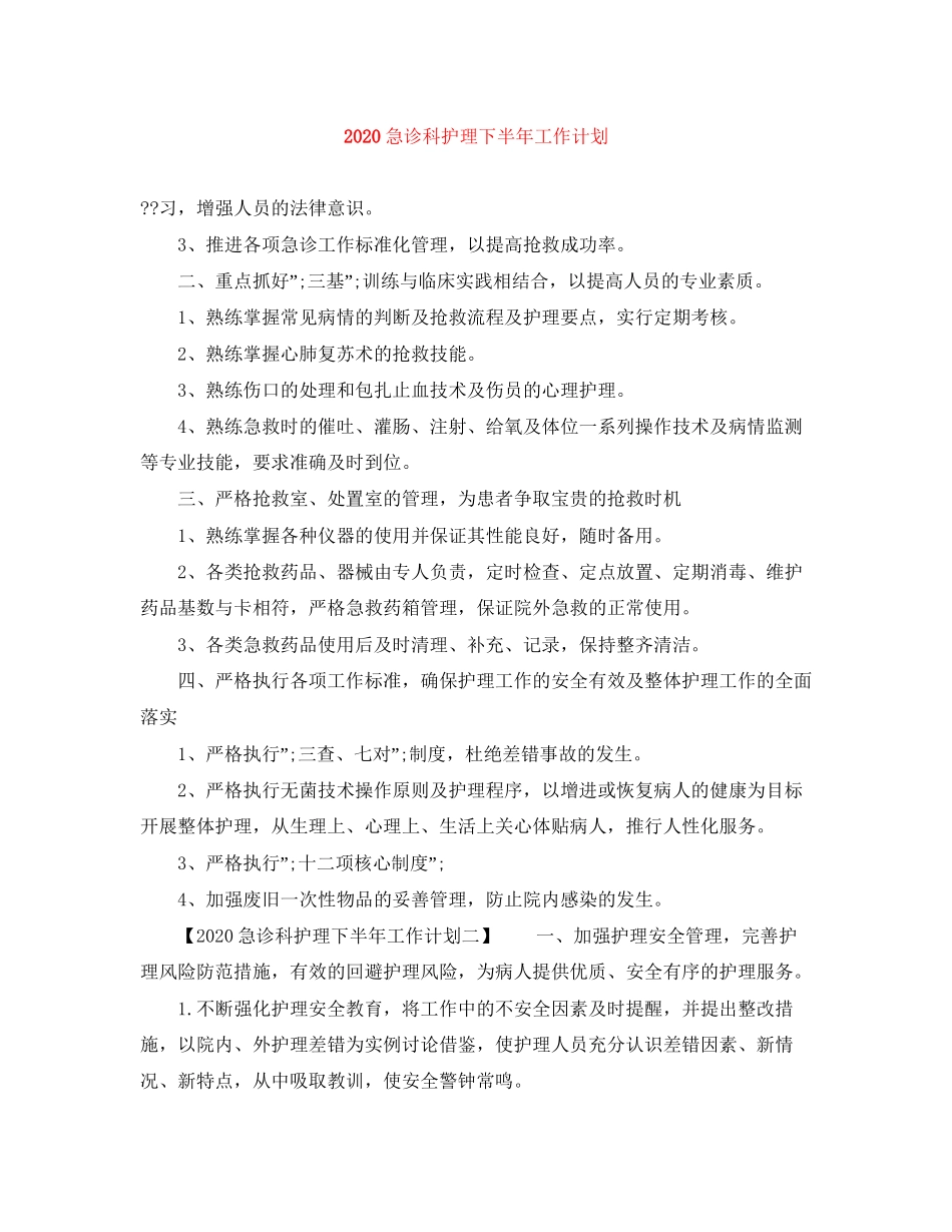 急诊科护理下半年工作计划_第1页