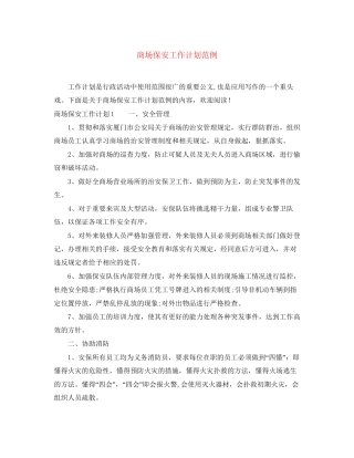 商场保安工作计划范例