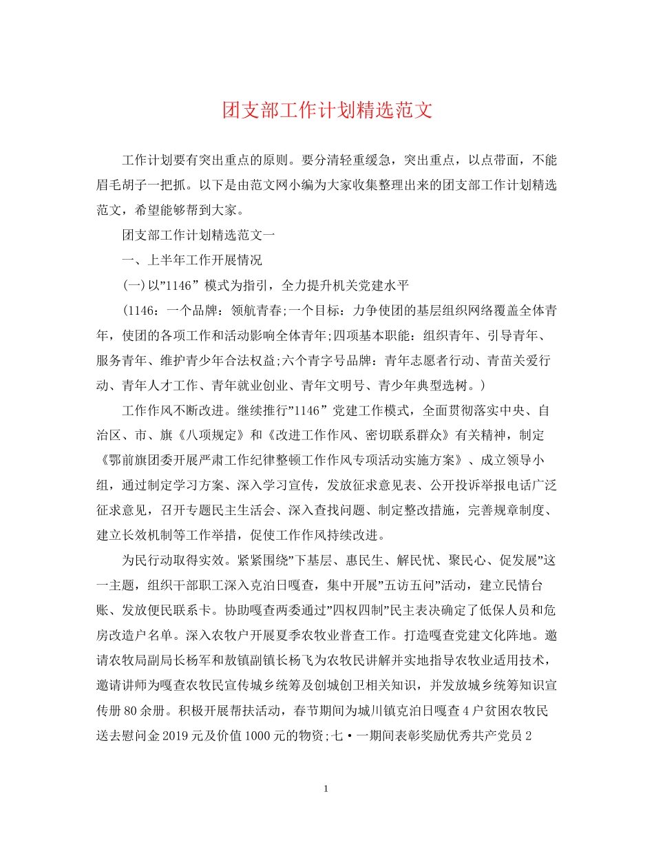 团支部工作计划精选范文_第1页