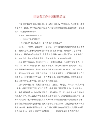 团支部工作计划精选范文