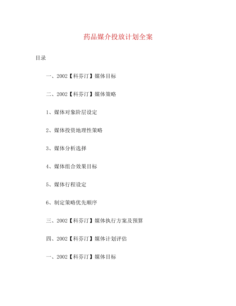 药品媒介投放计划全案_第1页