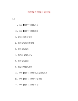 药品媒介投放计划全案