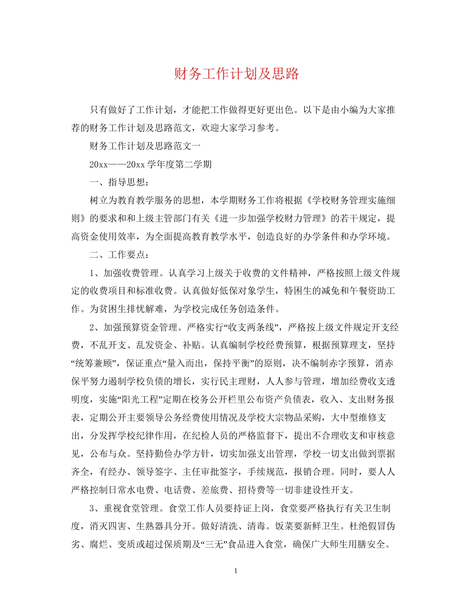 财务工作计划及思路_第1页