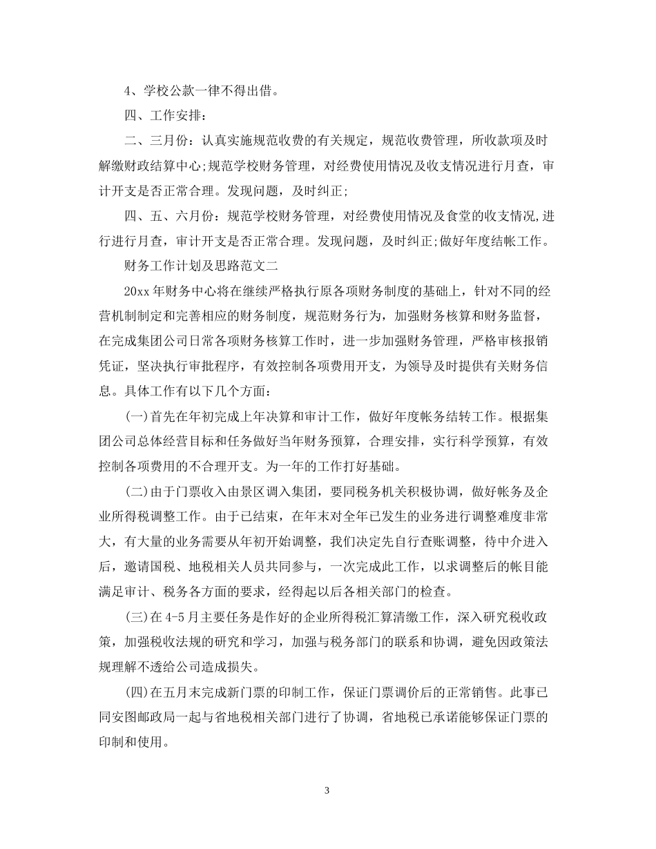 财务工作计划及思路_第3页