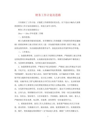 财务工作计划及思路