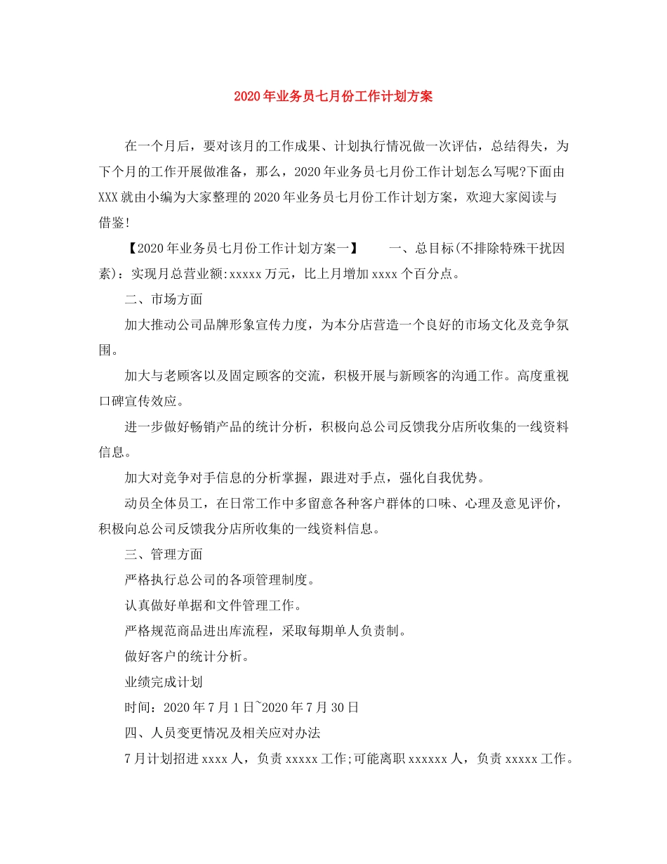 2020年业务员七月份工作计划方案_第1页