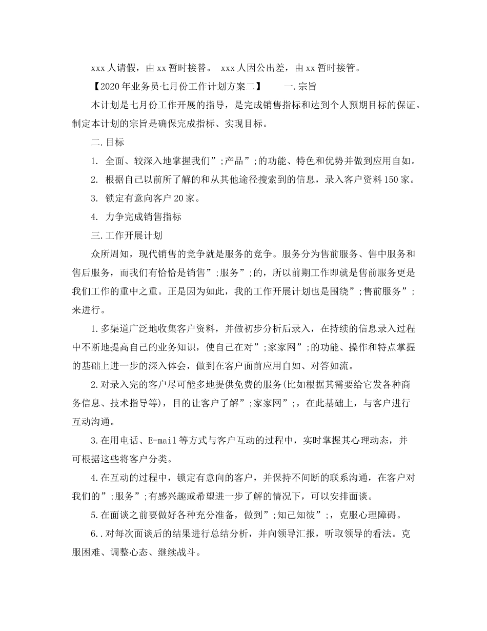 2020年业务员七月份工作计划方案_第2页