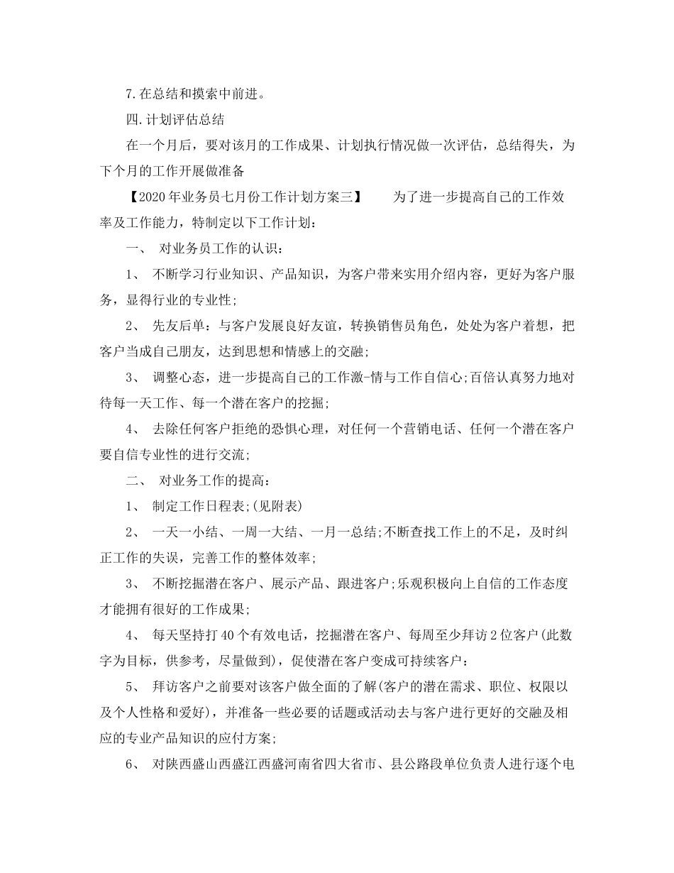 2020年业务员七月份工作计划方案_第3页