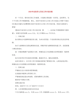 2020年业务员七月份工作计划方案