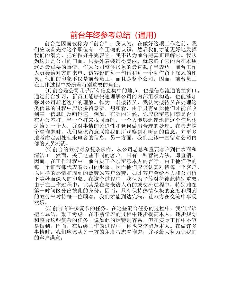前台年终参考总结（通用） _第1页