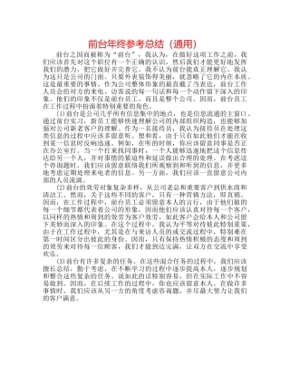 前台年终参考总结（通用） 