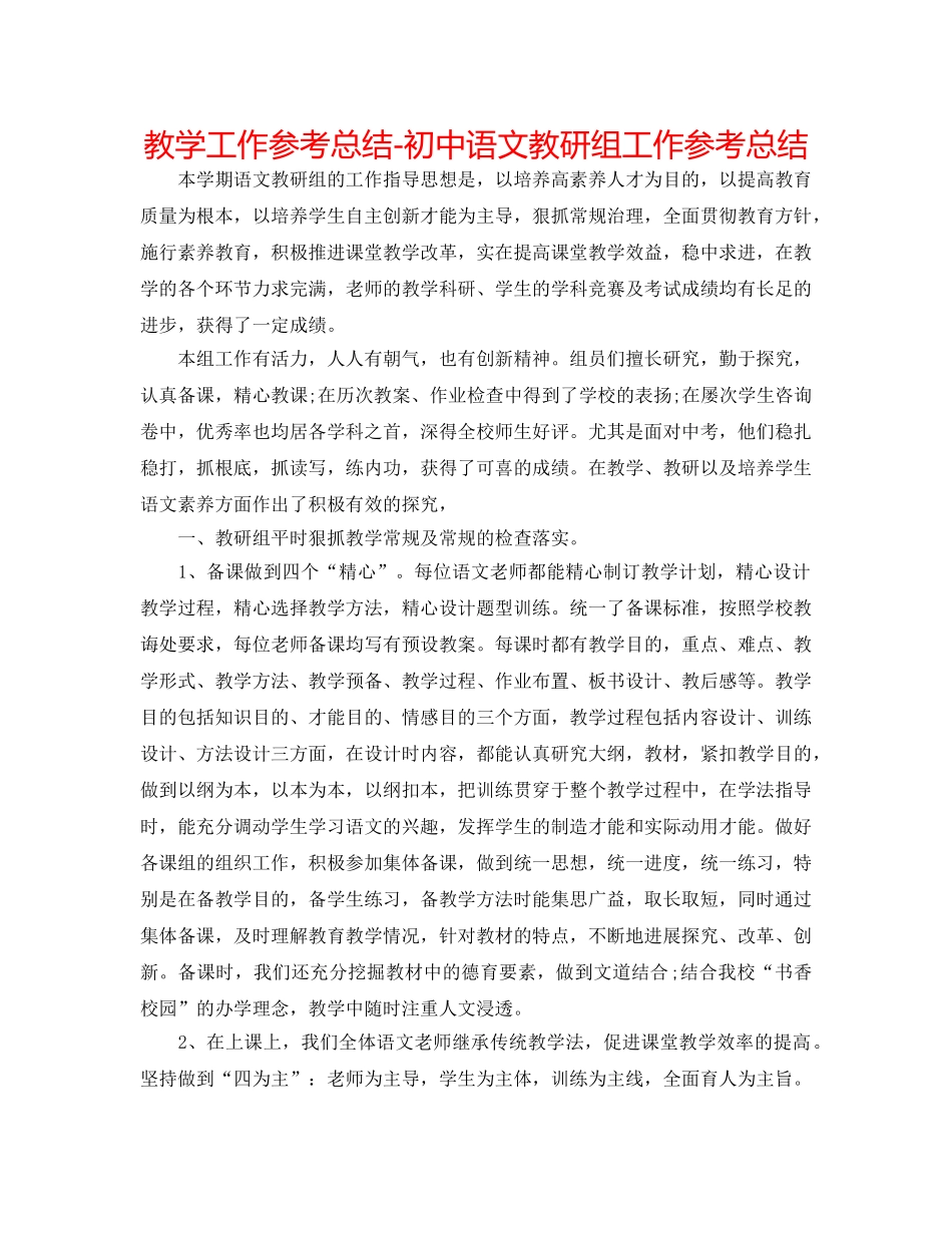 教学工作参考总结-初中语文教研组工作参考总结 _第1页