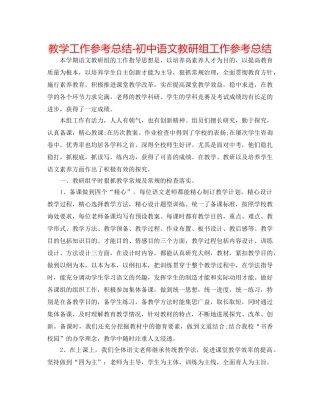 教学工作参考总结-初中语文教研组工作参考总结 