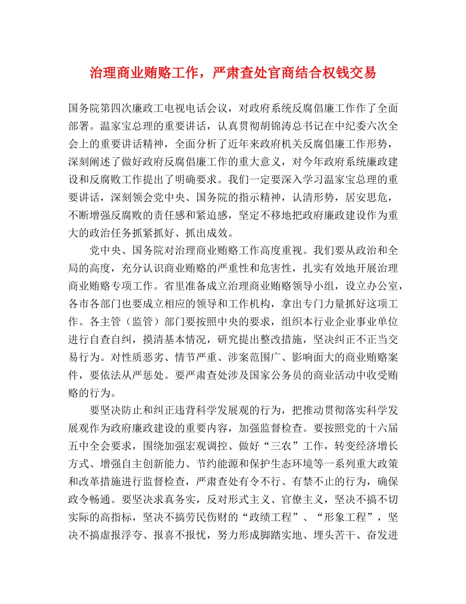 治理商业贿赂工作，严肃查处官商结合权钱交易 _第1页