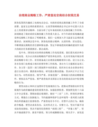 治理商业贿赂工作，严肃查处官商结合权钱交易 