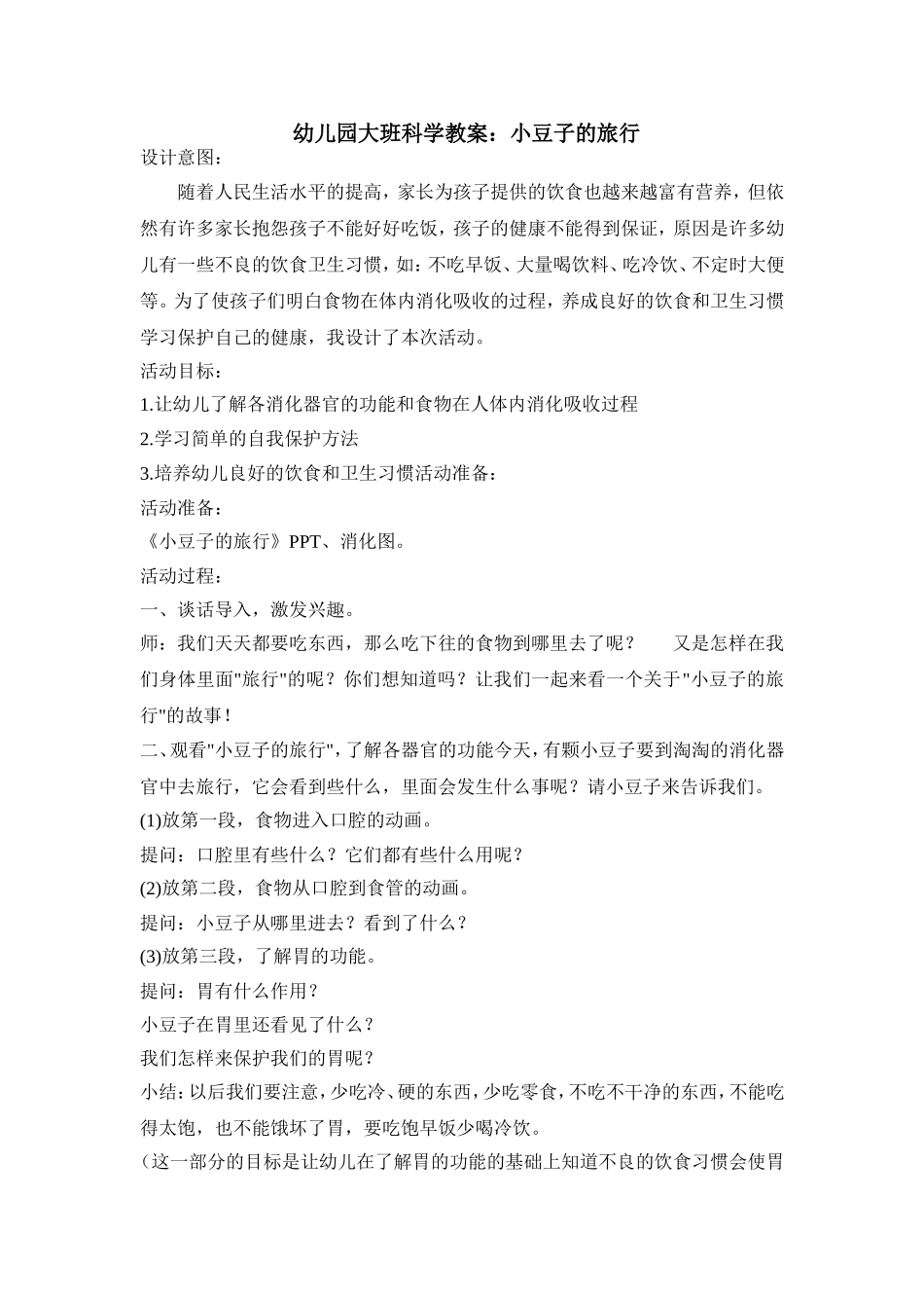 幼儿园大班科学教案：小豆子旅行_第1页