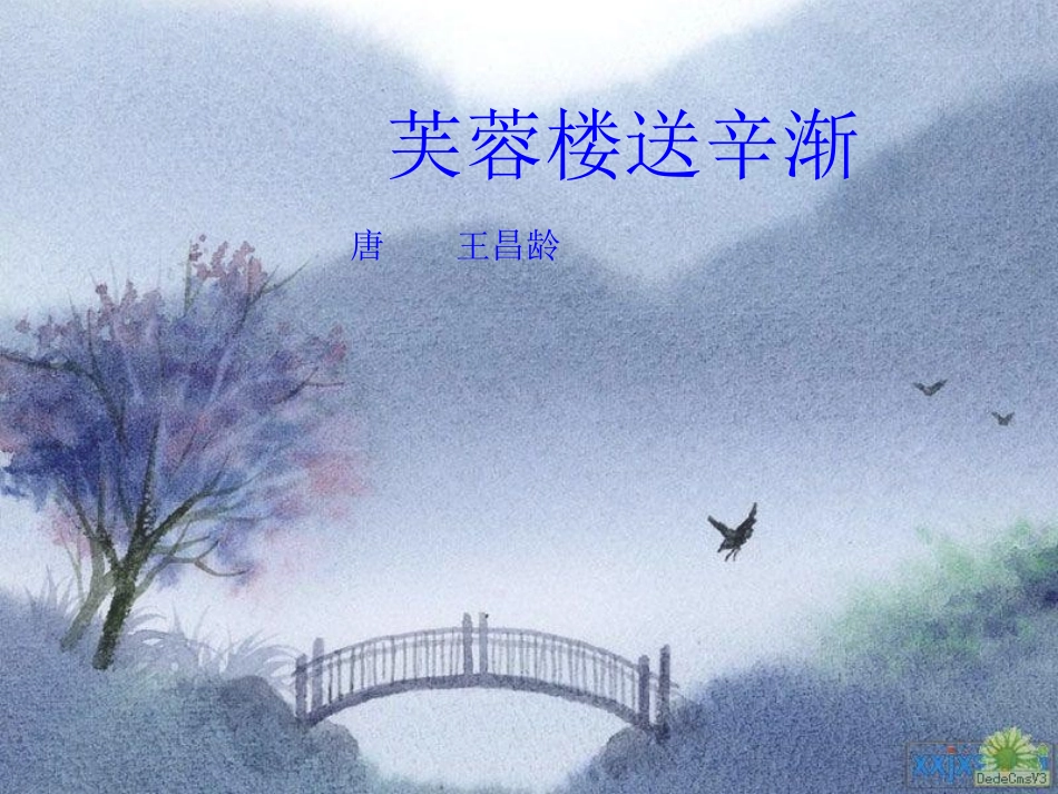 芙蓉楼送辛渐2_第1页