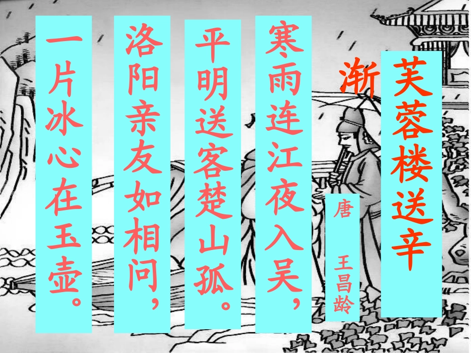 芙蓉楼送辛渐2_第3页