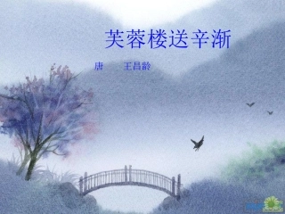 芙蓉楼送辛渐2