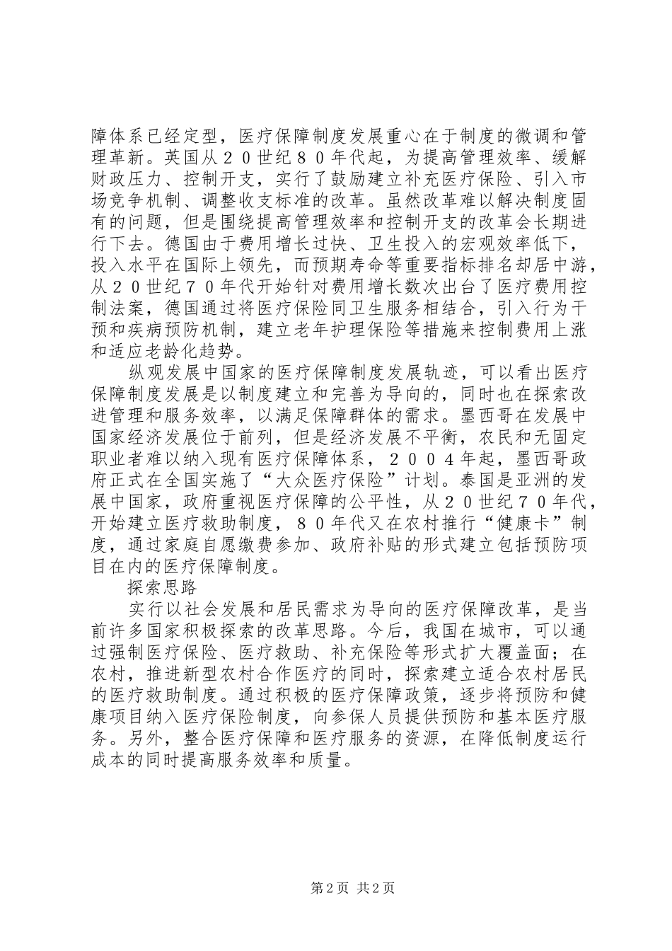 演进中的医疗保障制度_第2页