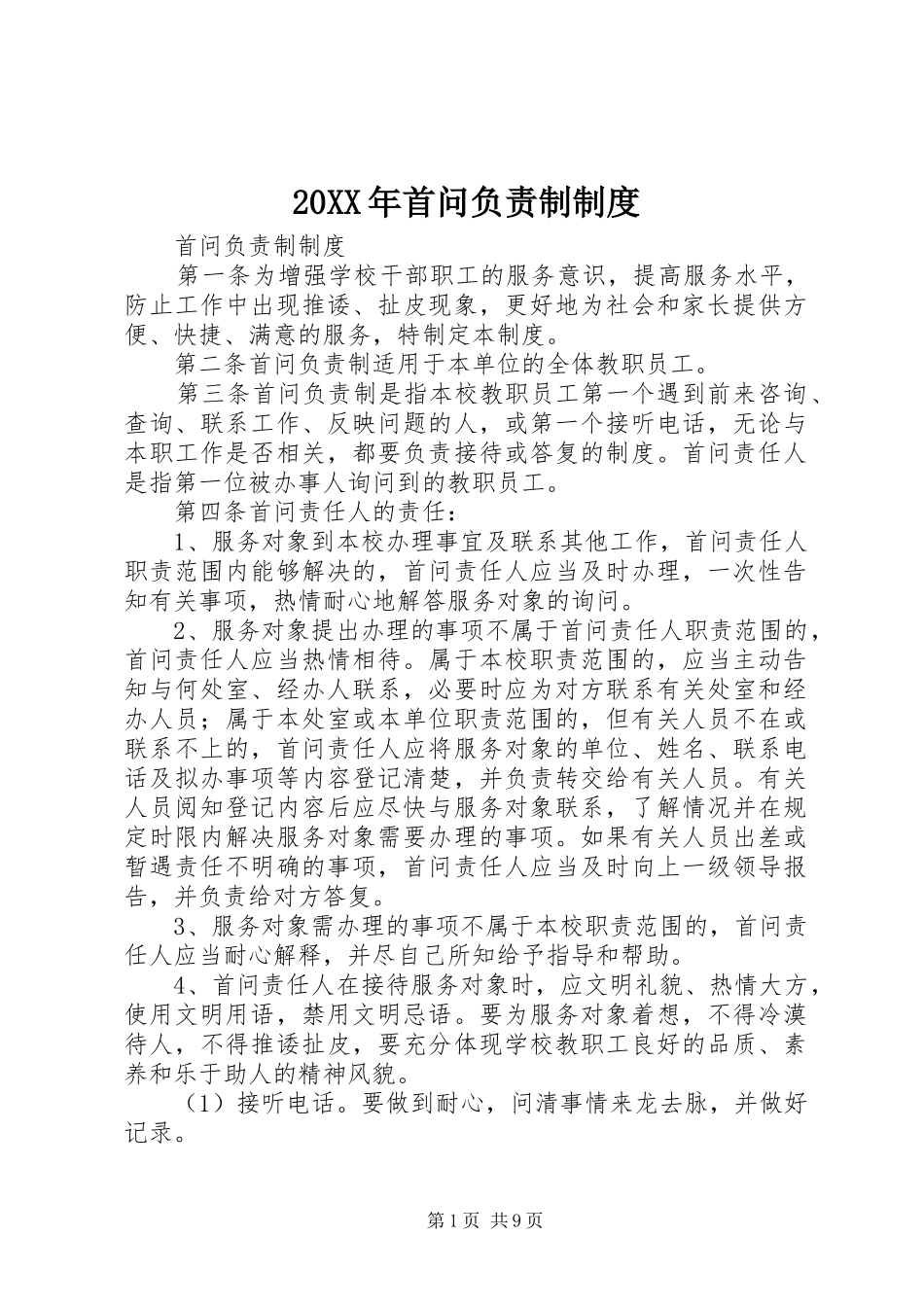 20XX年首问负责制制度_第1页