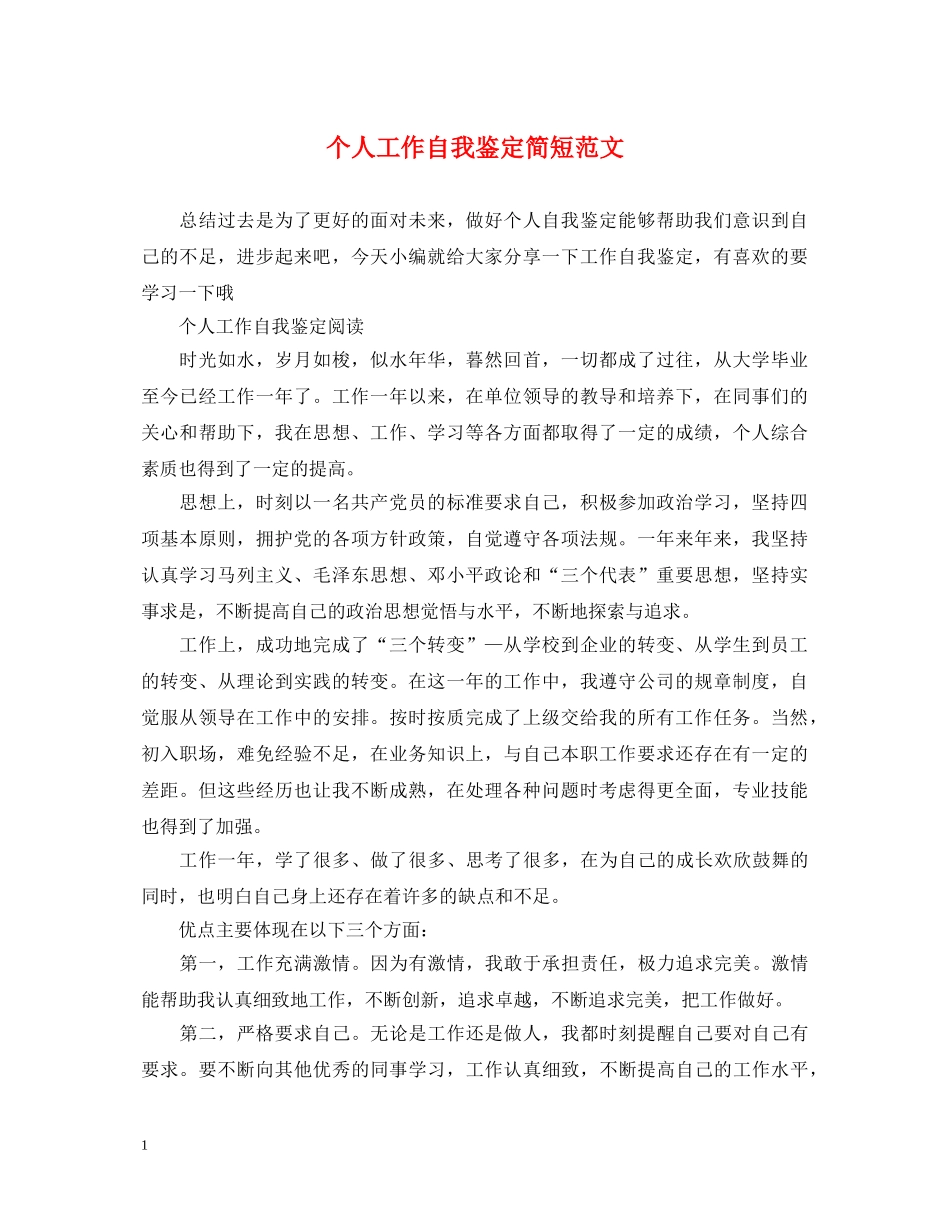 个人工作自我鉴定简短范文 _第1页