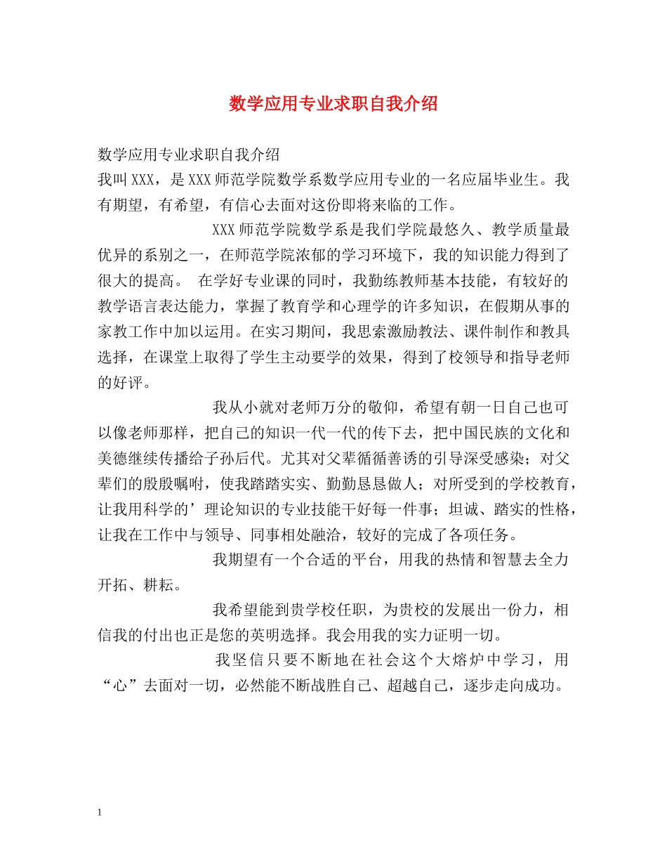数学应用专业求职自我介绍 _第1页