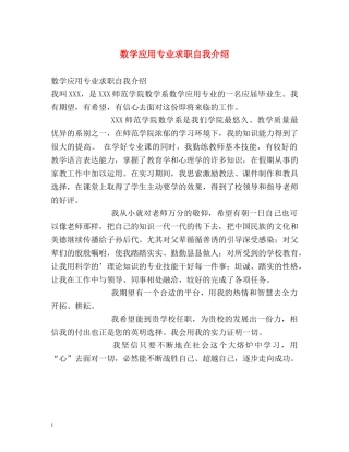 数学应用专业求职自我介绍 