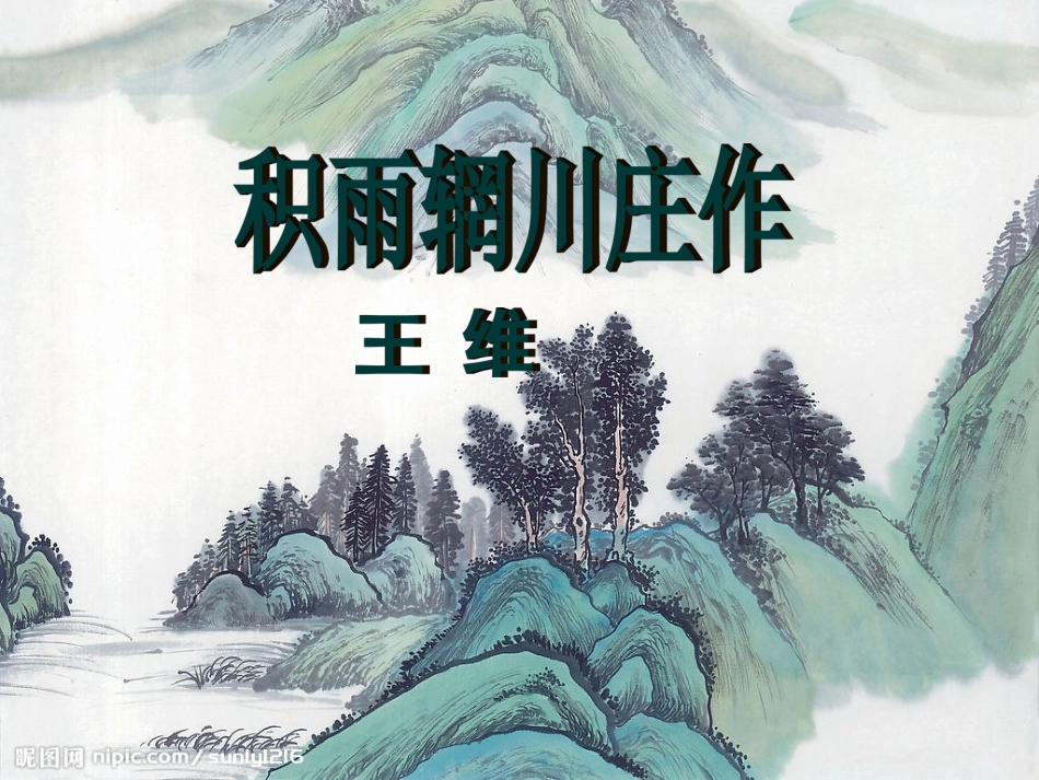 县九中《积雨辋川庄作》课件_第3页