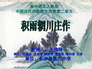县九中《积雨辋川庄作》课件