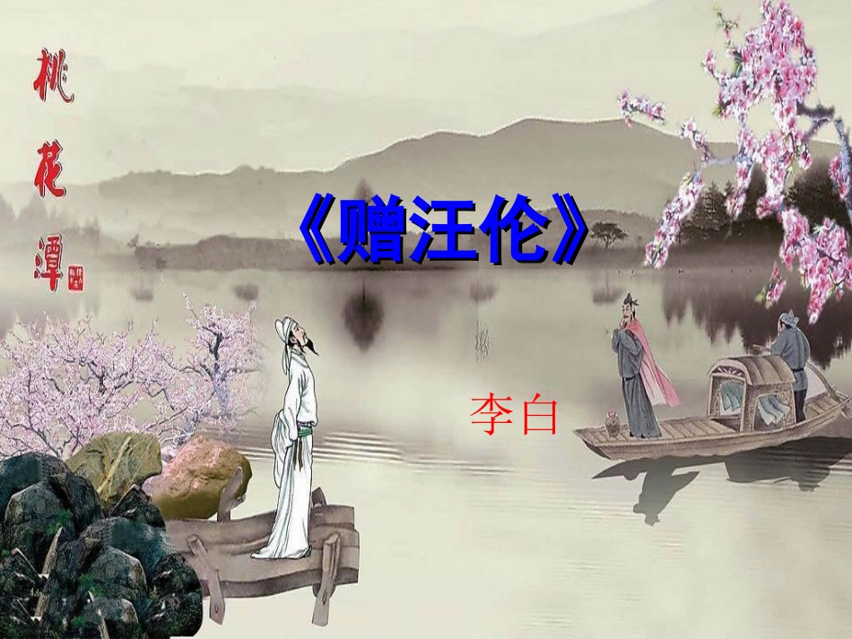 《赠汪伦》课件 (4)_第1页