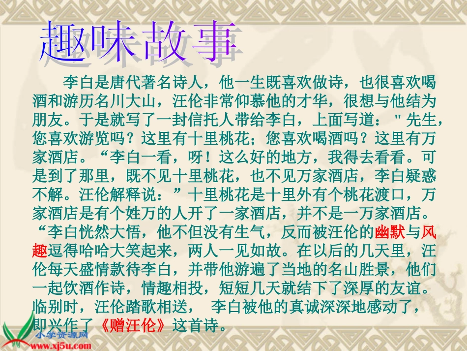 《赠汪伦》课件 (4)_第3页