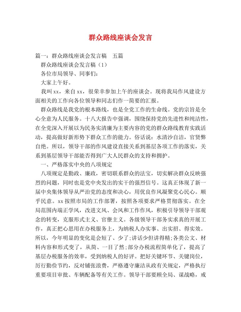 群众路线座谈会发言 _第1页