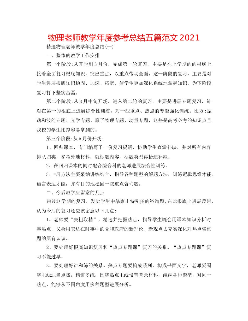 物理老师教学年度参考总结五篇范文2024 _第1页